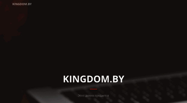 kingdom.by