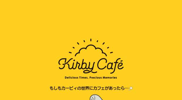 kirbycafe.jp