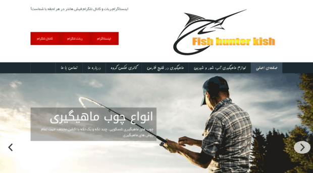 kish-fish-hunter.ir