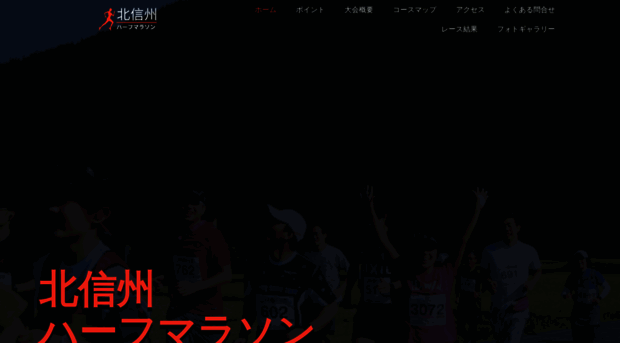 kitashinshu-halfmarathon.jp