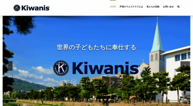 kiwanis.jp