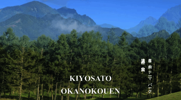 kiyosato-okanokouen.com