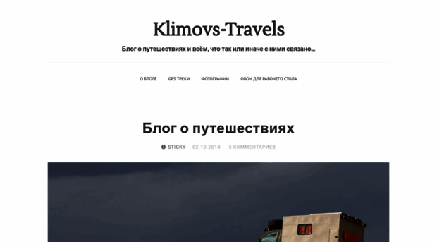 klimovs-travels.ru