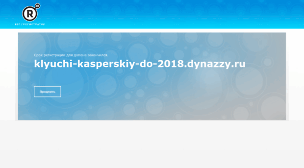 klyuchi-kasperskiy-do-2018.dynazzy.ru