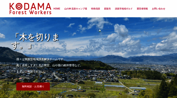 kodama-forest-workers-nagano.com