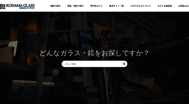 kodama-glass.co.jp