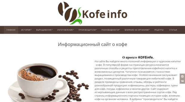 kofeinfo.ru