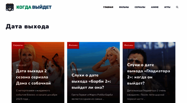 kogda-viydet.ru