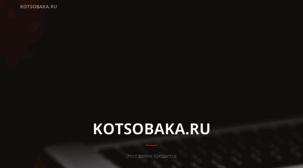 kotsobaka.ru