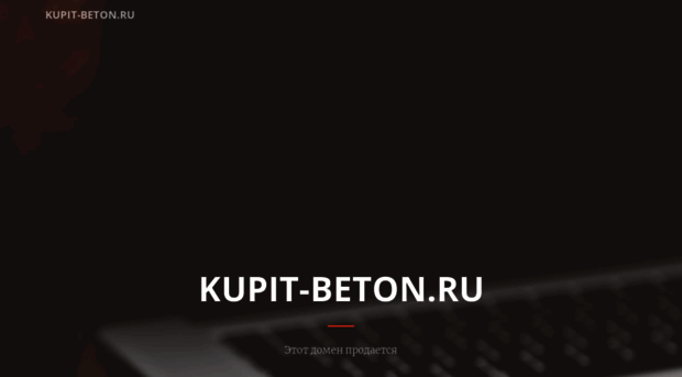 kupit-beton.ru