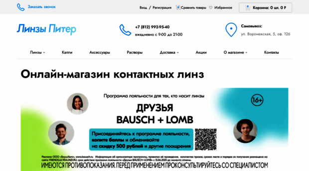 Линзы Питер Интернет Магазин Воронежская 5