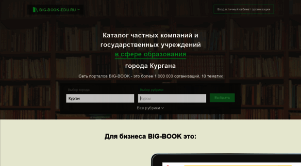 kurgan.big-book-edu.ru