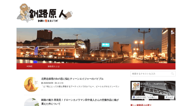 kushiro-genjin.com