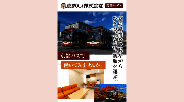 kyotobus-recruit.jp