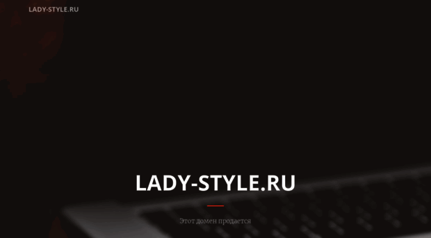 lady-style.ru