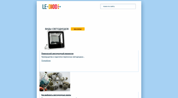 le-diod.ru