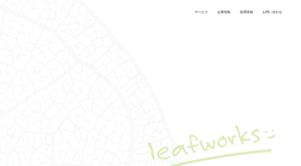 leafworks.jp