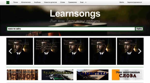 learnsongs.ru