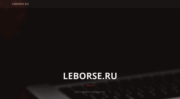 leborse.ru