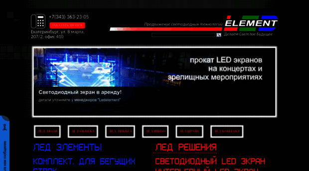 ledelement.ru