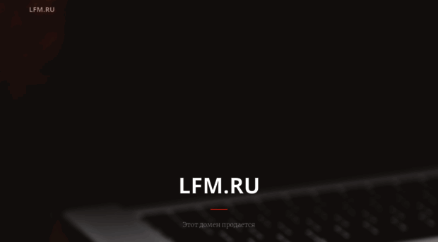 lfm.ru