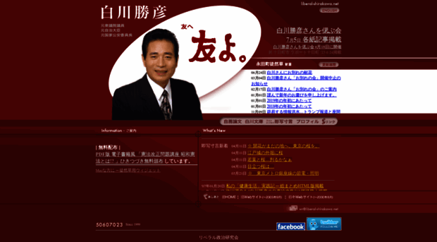 liberal-shirakawa.net