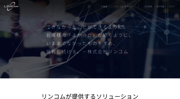 linkcom.co.jp