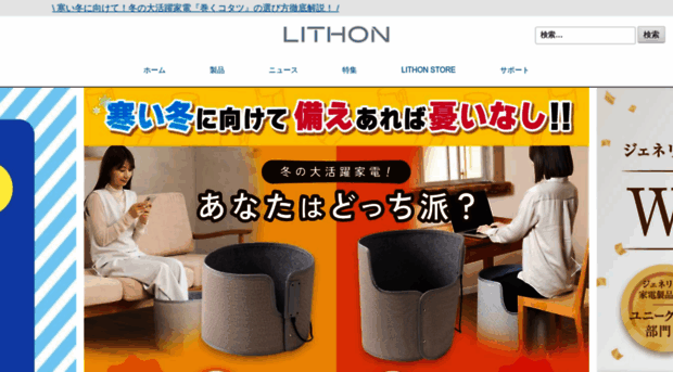 lithon.co.jp - ライソン株式会社 | 家電・アウトドア製品の企画・販売 - Lithon