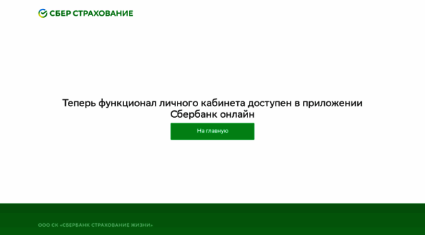 lk.sberbank-insurance.ru