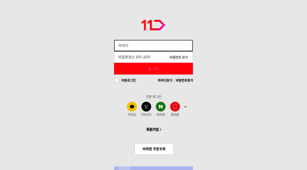 login.11st.co.kr