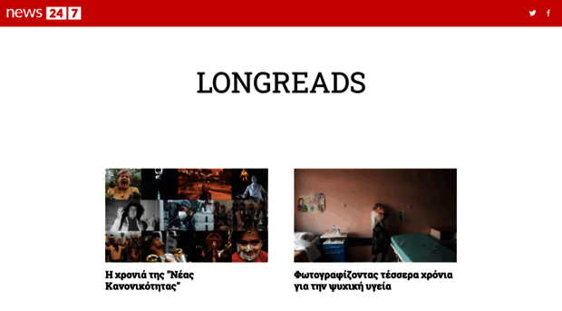longreads.news247.gr