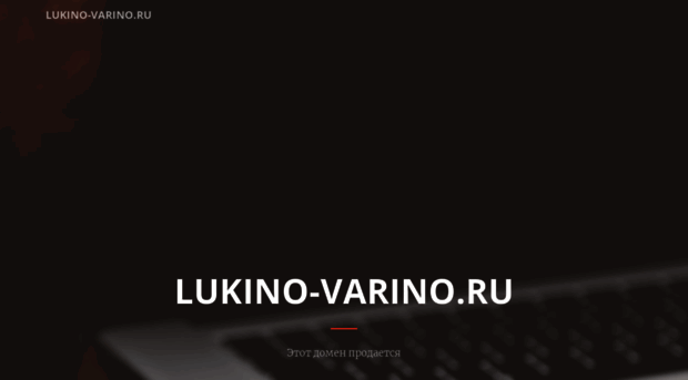 lukino-varino.ru