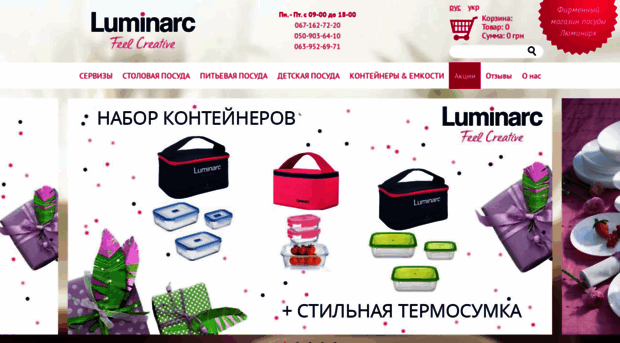 luminarc.com.ua