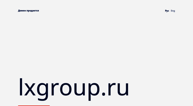 lxgroup.ru