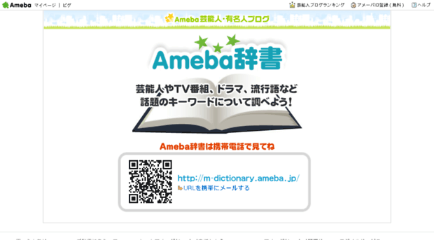 m-dictionary.ameba.jp