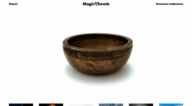 magicbowls.ru