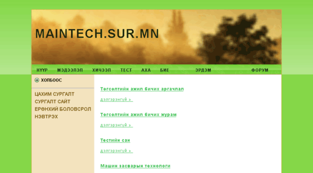 maintech.sur.mn