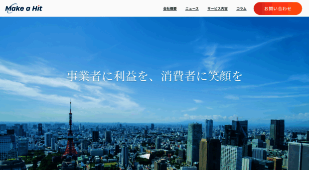 make-a-hit.co.jp