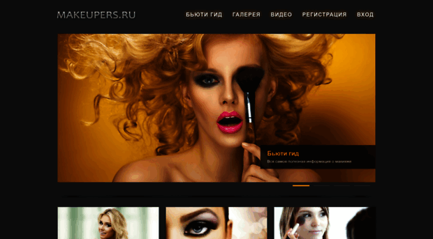 makeupers.ru