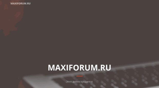 maxiforum.ru
