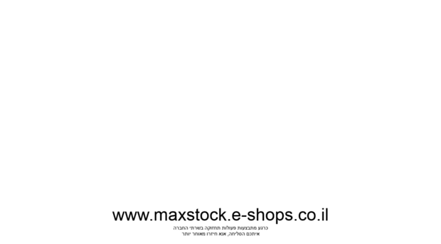 maxstock.e-shops.co.il