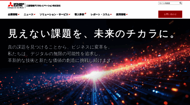 mdsol.co.jp - 三菱電機デジタルイノベーション オフィシャルサイト - Mdsol