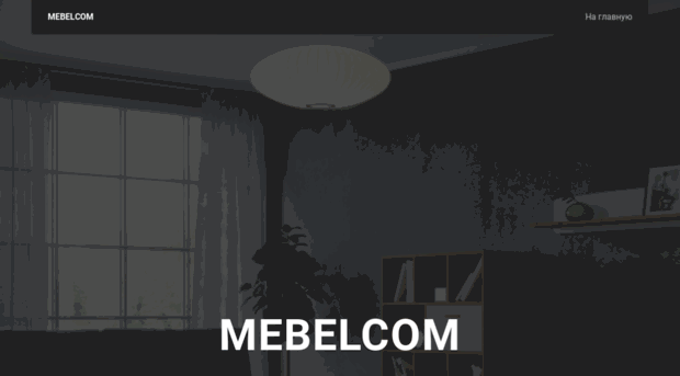 mebelcom.net