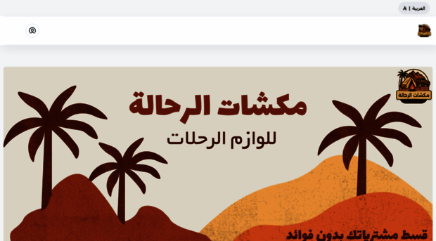 mekshat-alrahhala.com