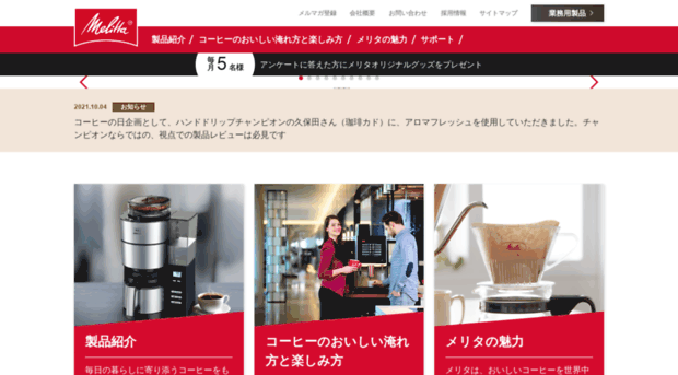 melitta.co.jp