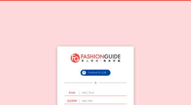 member.fashionguide.com.tw