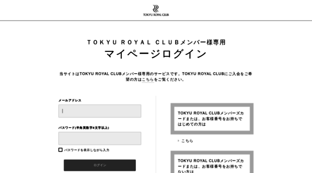 members.tokyu-royalclub.jp