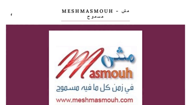 meshmasmouh.com