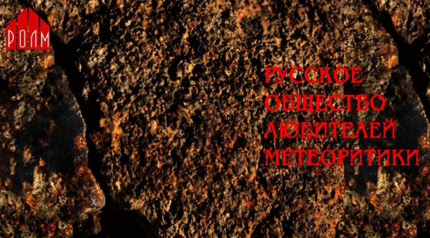 meteoritics.ru