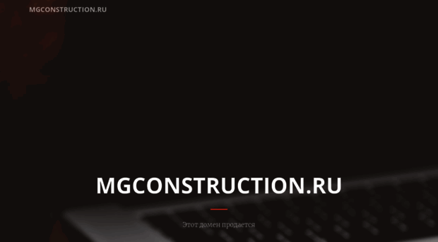 mgconstruction.ru